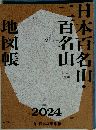 日本百名山・二百名山地図帳2024