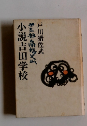 小説吉田学校〈第3部〉角福火山