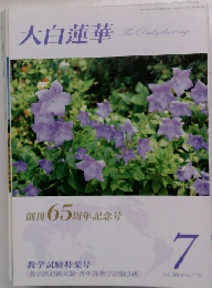 大白蓮華　776　2014年7月号