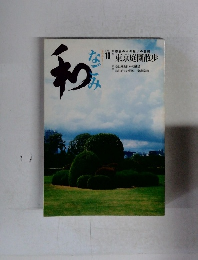 和　なごみ　2004　10