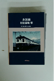 身延線 旧型国電 等 模型製作参考資料集 F