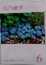 大白蓮華　2013年6月号 No.762