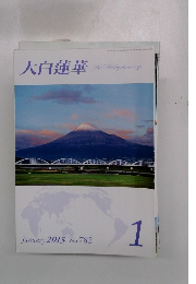 大白蓮華　2015　1　 No.782