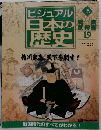 ビジュアル 日本の 歴史　139