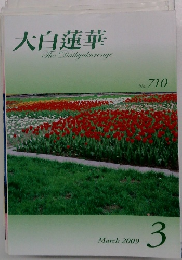 大白蓮華　710　2009年3月号