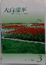 大白蓮華　710　2009年3月号