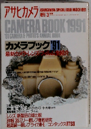 アサヒカメラ　1991年3月号