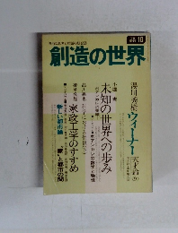 創造の世界 自由な思考と対話の総合誌　1975年