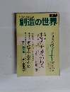 創造の世界 自由な思考と対話の総合誌　1975年