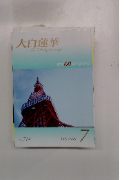 大白蓮華　2009　7