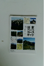 日本アルプスコースガイド