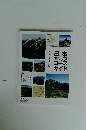 日本アルプスコースガイド