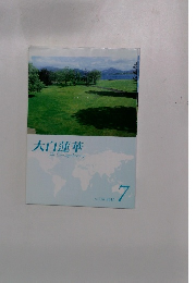 大白蓮華TheDaibyakurenge　No.738 2011 7