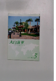 大白蓮華　736　2011年5月号