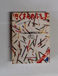 たくさんのふしぎ　いっぽんの鉛筆のむこうに