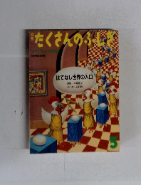 月刊たくさんのふし　1985年5月号