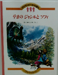 やまのジャンルとソフィ