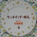 サンドイッチ・めん 5