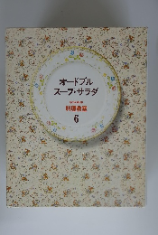 オードブルスープ・サラダ　6