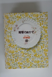 野菜のおかず　料理教室10