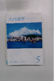 大白蓮華　2013　5