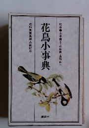 花鳥小事典