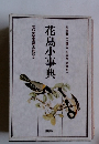 花鳥小事典