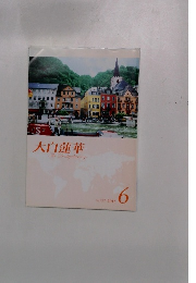 大白蓮華　2011年6月号