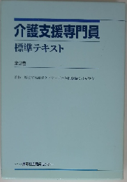 介護支援専門員　標準テキスト　全2巻
