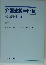 介護支援専門員　標準テキスト　全2巻