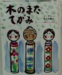 木のまたてがみ