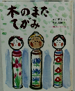 木のまたてがみ