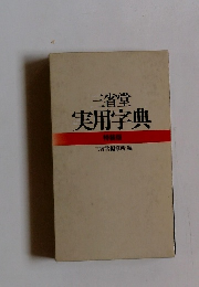 三省堂実用字典　特装版