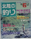 北陸の釣り　1996　5