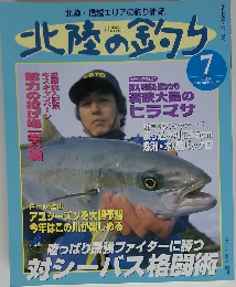 北陸の釣り 1998年7月号 No.17