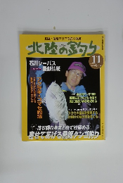 北陸の釣り　11/1998