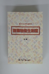 建築物衛生制度