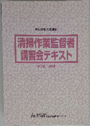 清掃作業監督者講習会テキスト　第2版 第6刷