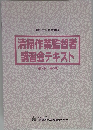清掃作業監督者講習会テキスト　第2版 第6刷