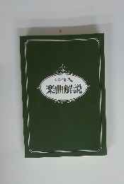 小澤征爾の世界 楽曲解説