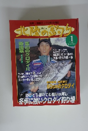 北陸の釣り　1999年1月号