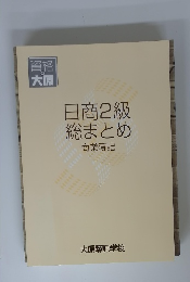 日商2級総まとめ商業簿記