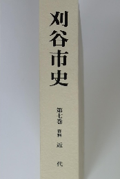 刈谷市史 第七巻 資料 近代