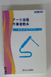 アーク溶接作業者教本　特別教育テキスト