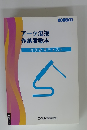 アーク溶接作業者教本　特別教育テキスト