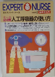 エキスパートナース　1986年5月