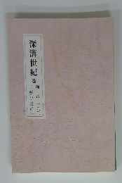 深溝世紀　　二昭公・三粛公　例言・一元公