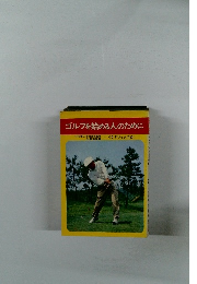 ゴルフを始める人のために