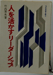 人を活かすリーダーシップ