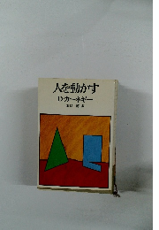 人を動かす